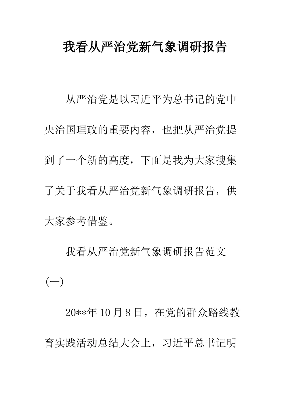 我看从严治党新气象调研报告--精编范文_第1页