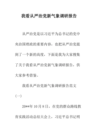 我看从严治党新气象调研报告--精编范文