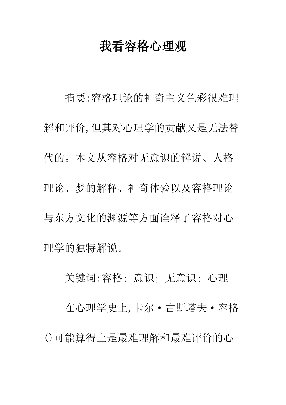 我看容格心理观_第1页