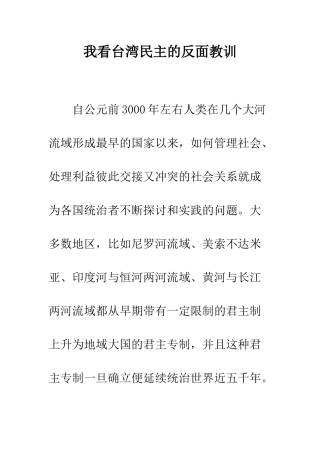 我看台湾民主的反面教训