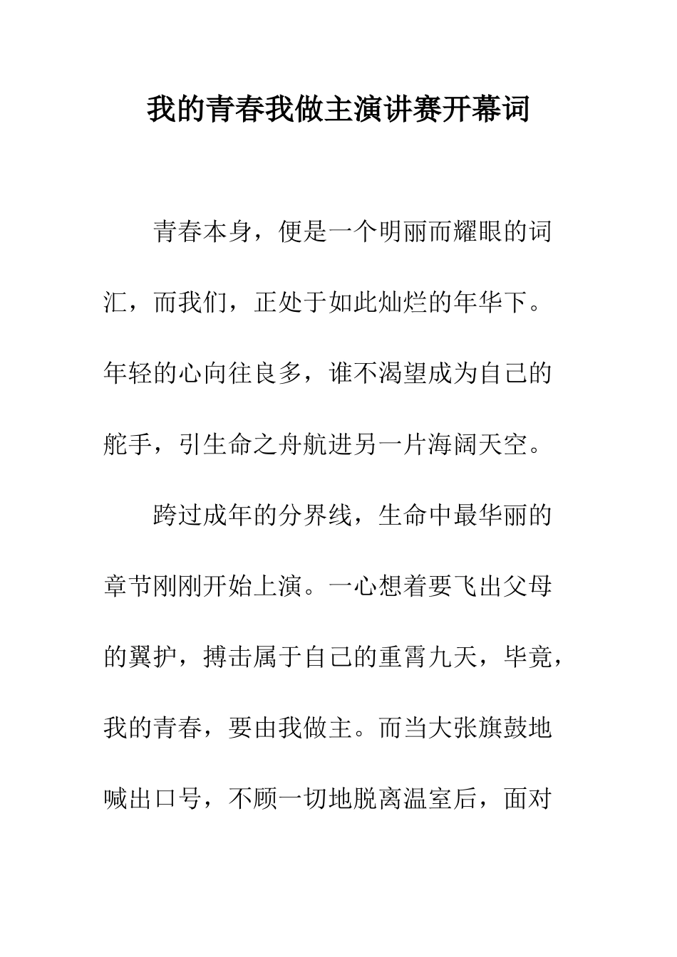 我的青春我做主演讲赛开幕词--精编范文_第1页