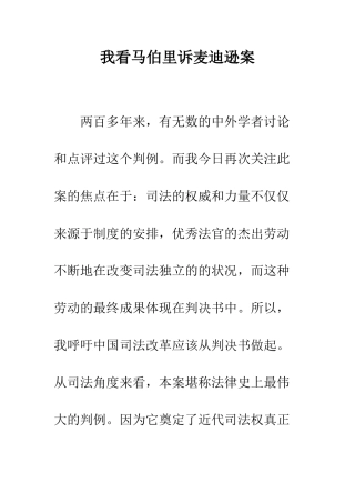 我看马伯里诉麦迪逊案