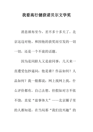 我看高行健获诺贝尔文学奖