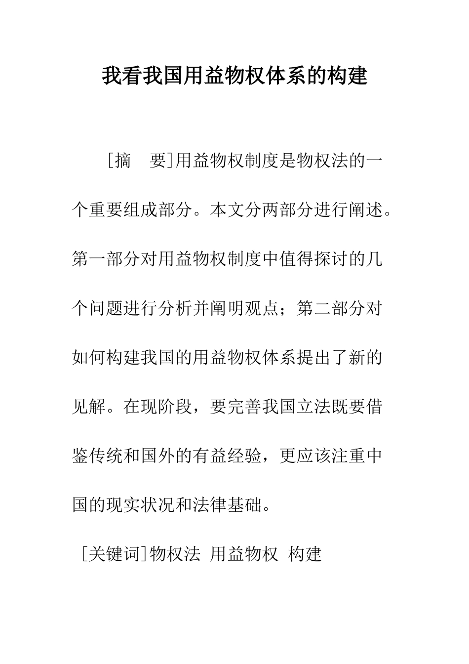 我看我国用益物权体系的构建_第1页