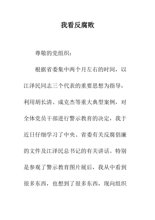 我看反腐败--精编范文