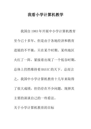 我看小学计算机教学