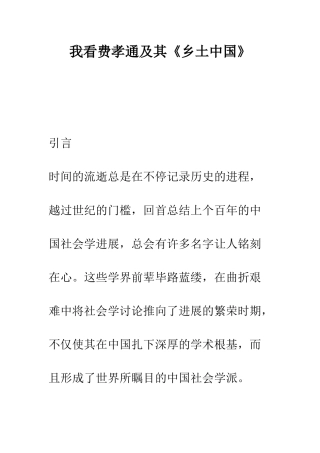 我看费孝通及其《乡土中国》