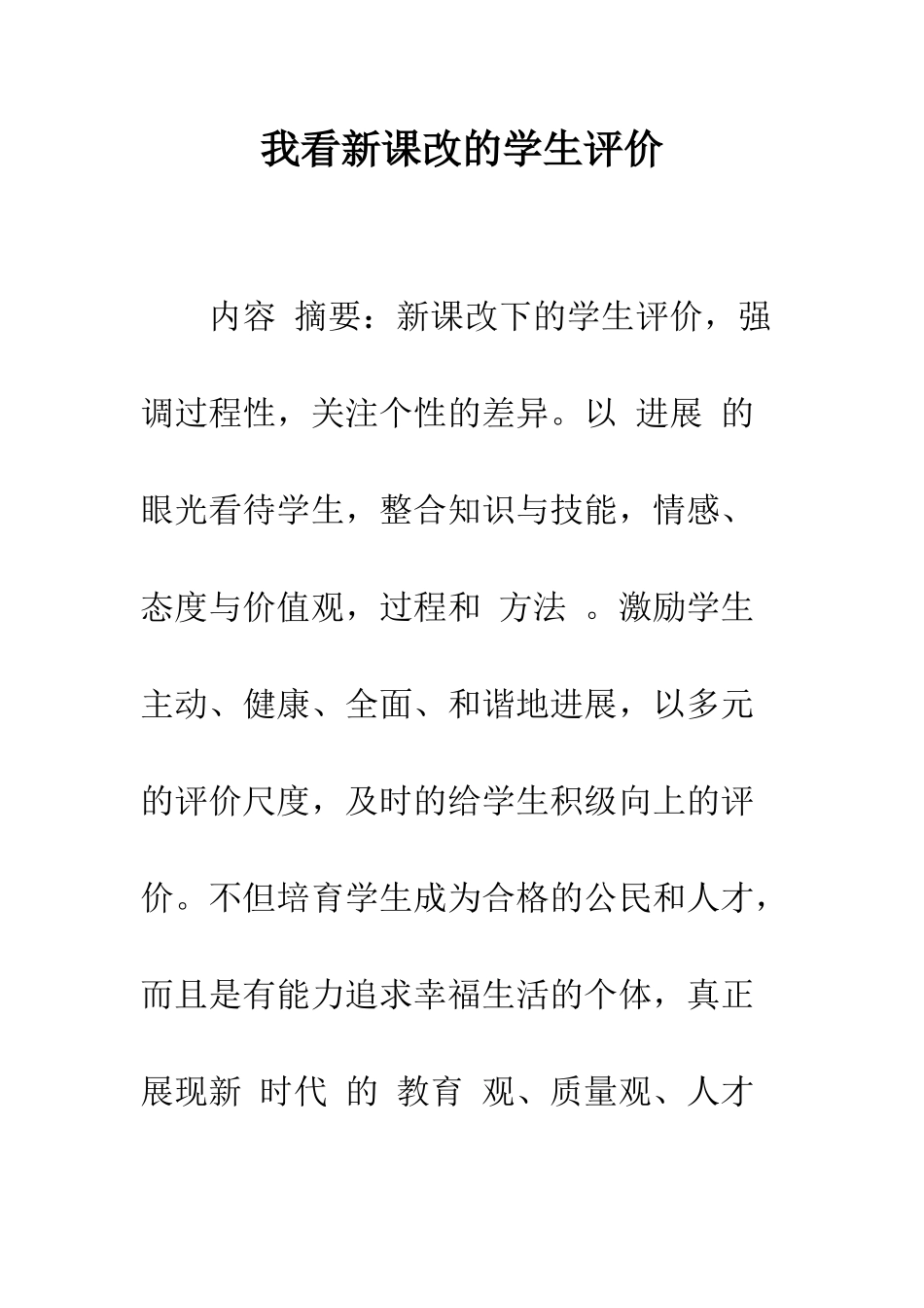 我看新课改的学生评价_第1页