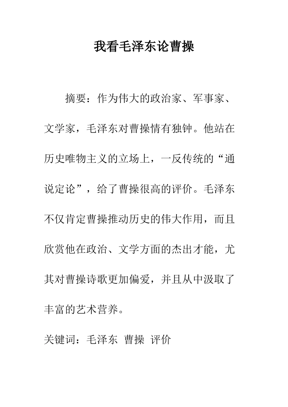 我看毛泽东论曹操_第1页