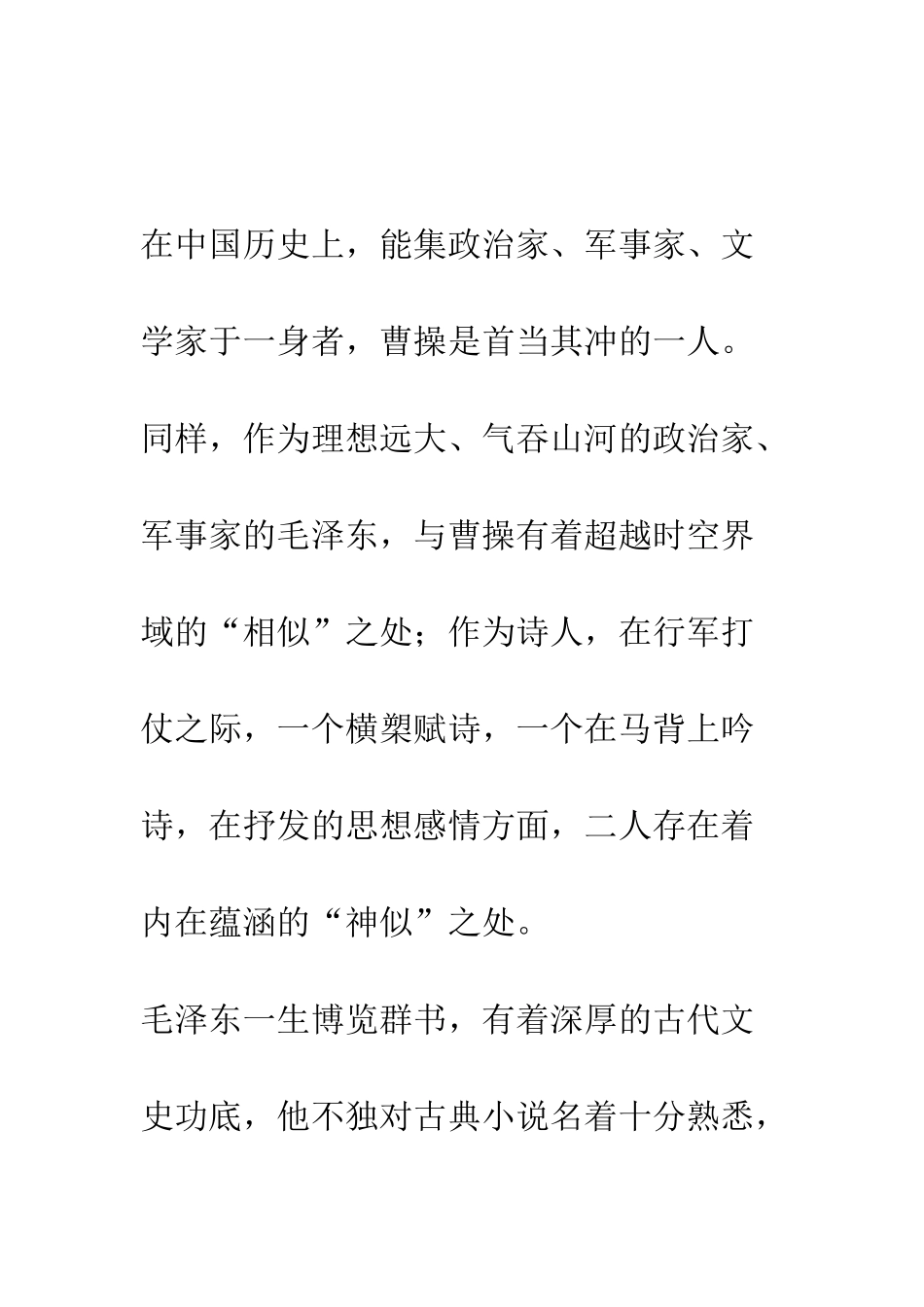 我看毛泽东论曹操_第2页