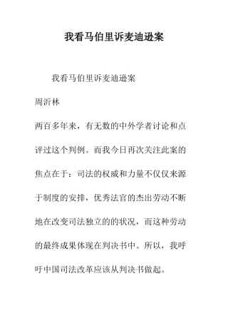 我看马伯里诉麦迪逊案-1