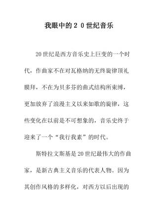 我眼中的20世纪音乐