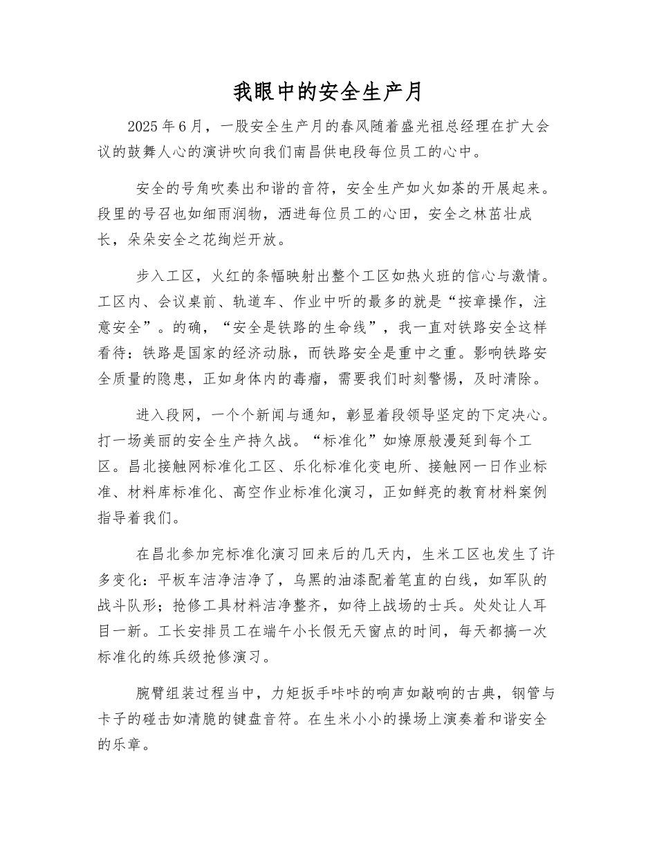 我眼中的安全生产月_第1页