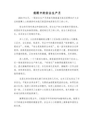 我眼中的安全生产月