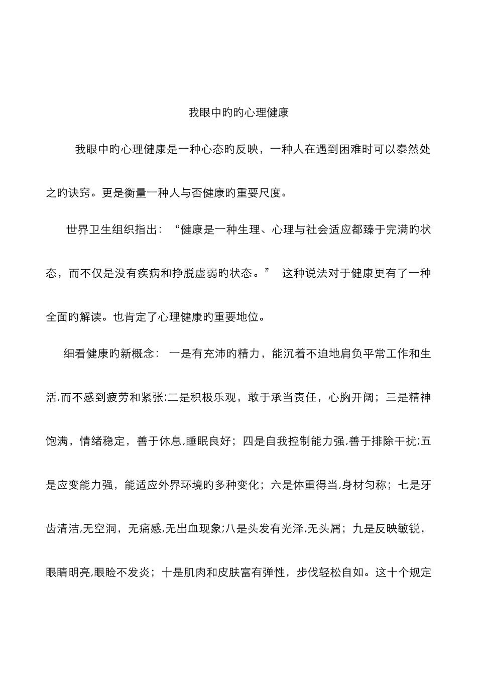 我眼中的的心理健康_第1页