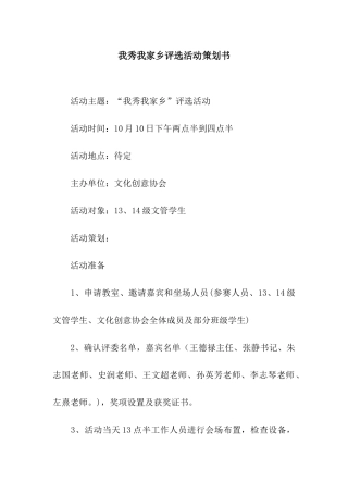 我秀我家乡评选活动策划书