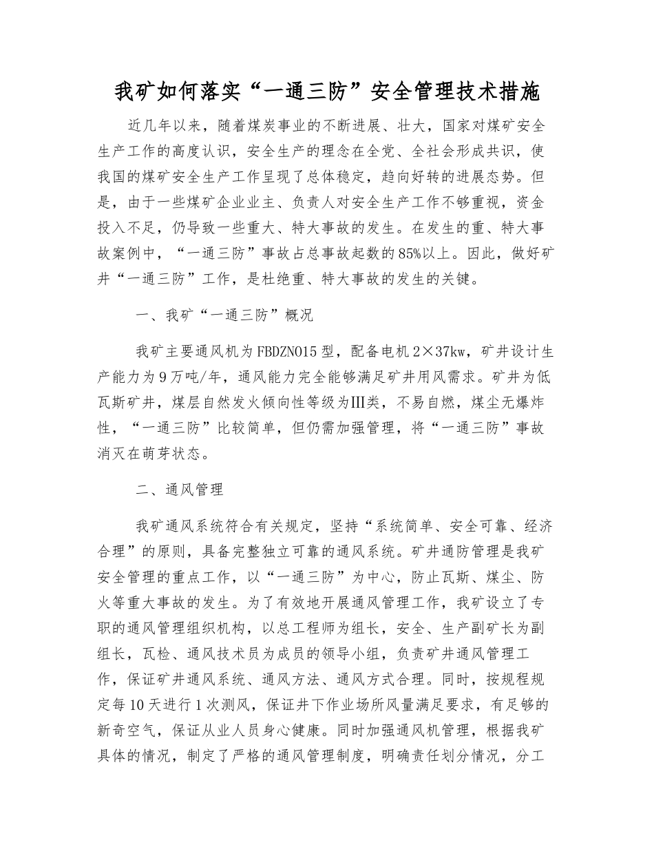 我矿如何落实“一通三防”安全管理技术措施_第1页