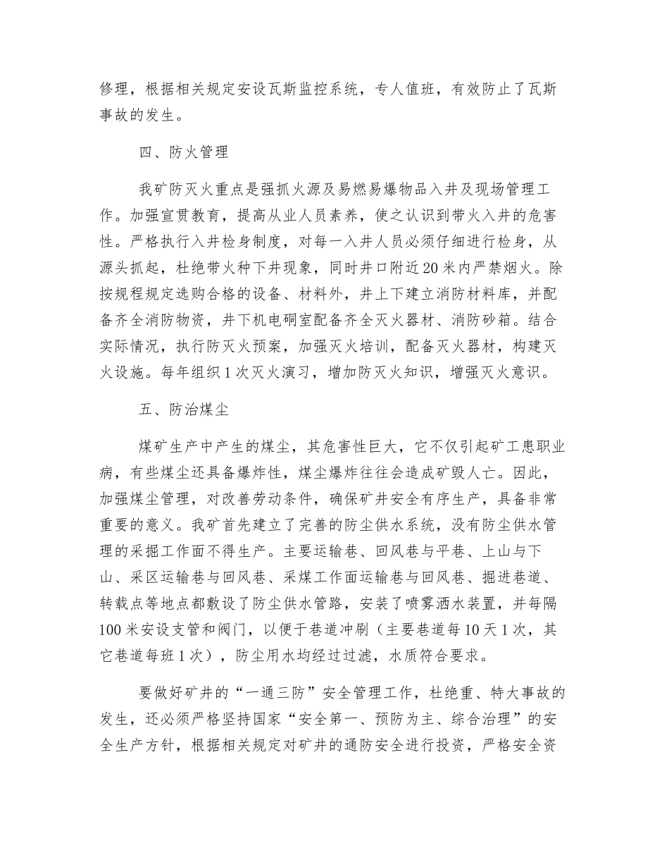 我矿如何落实“一通三防”安全管理技术措施_第3页