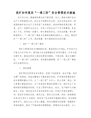 我矿如何落实“一通三防”安全管理技术措施