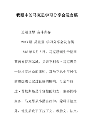 我眼中的马克思学习分享会发言稿--精编范文
