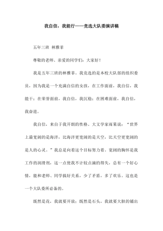 我自信-我能行——竞选大队委演讲稿
