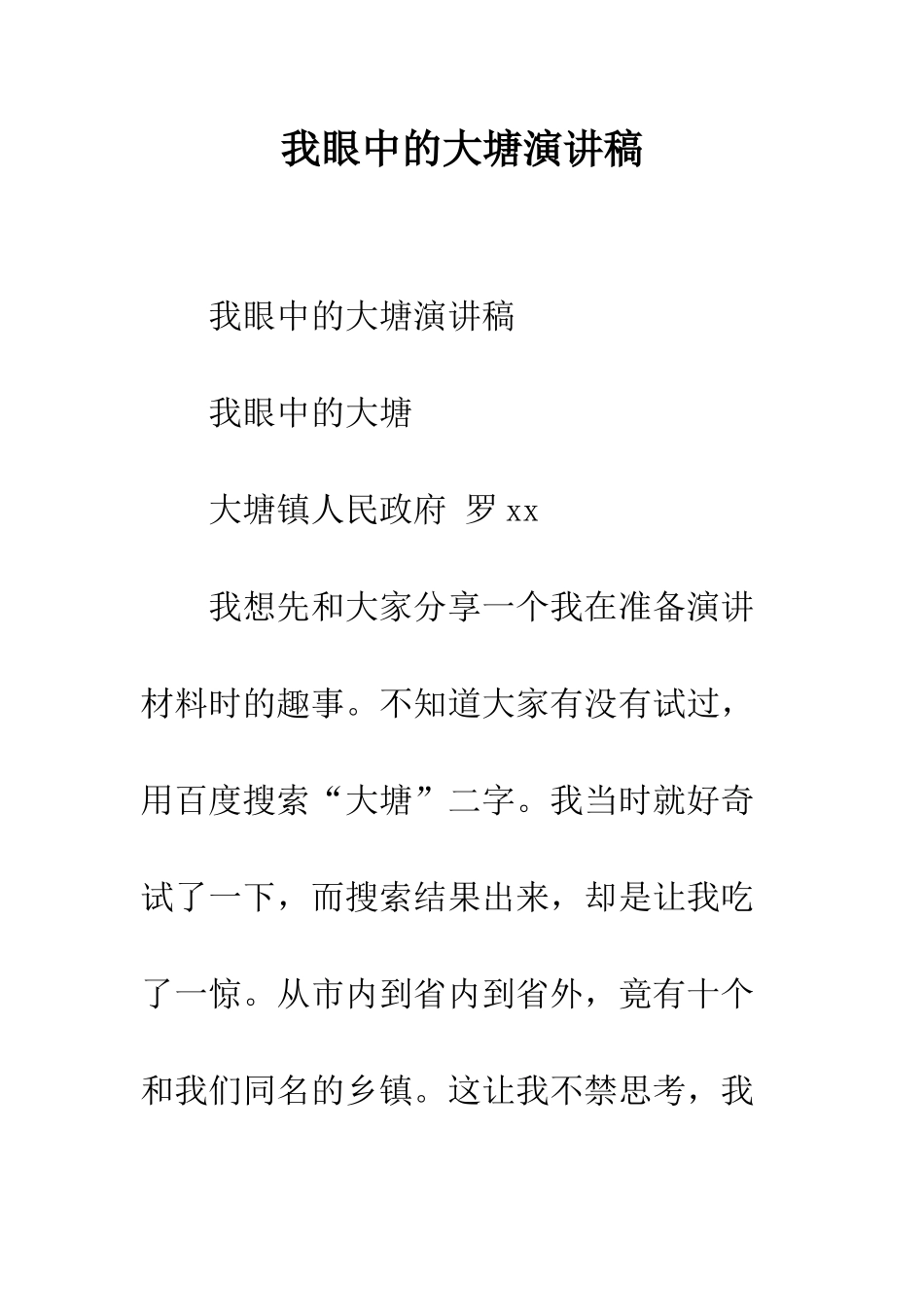 我眼中的大塘演讲稿--精编范文_第1页