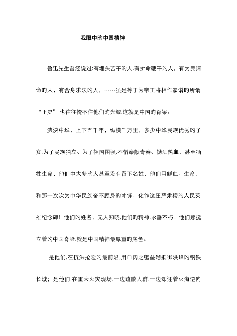 我眼中的中国精神_第1页