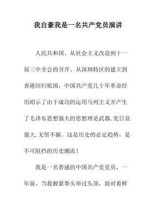 我自豪我是一名共产党员演讲--精编范文