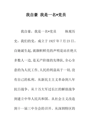 我自豪-我是一名-党员--精编范文