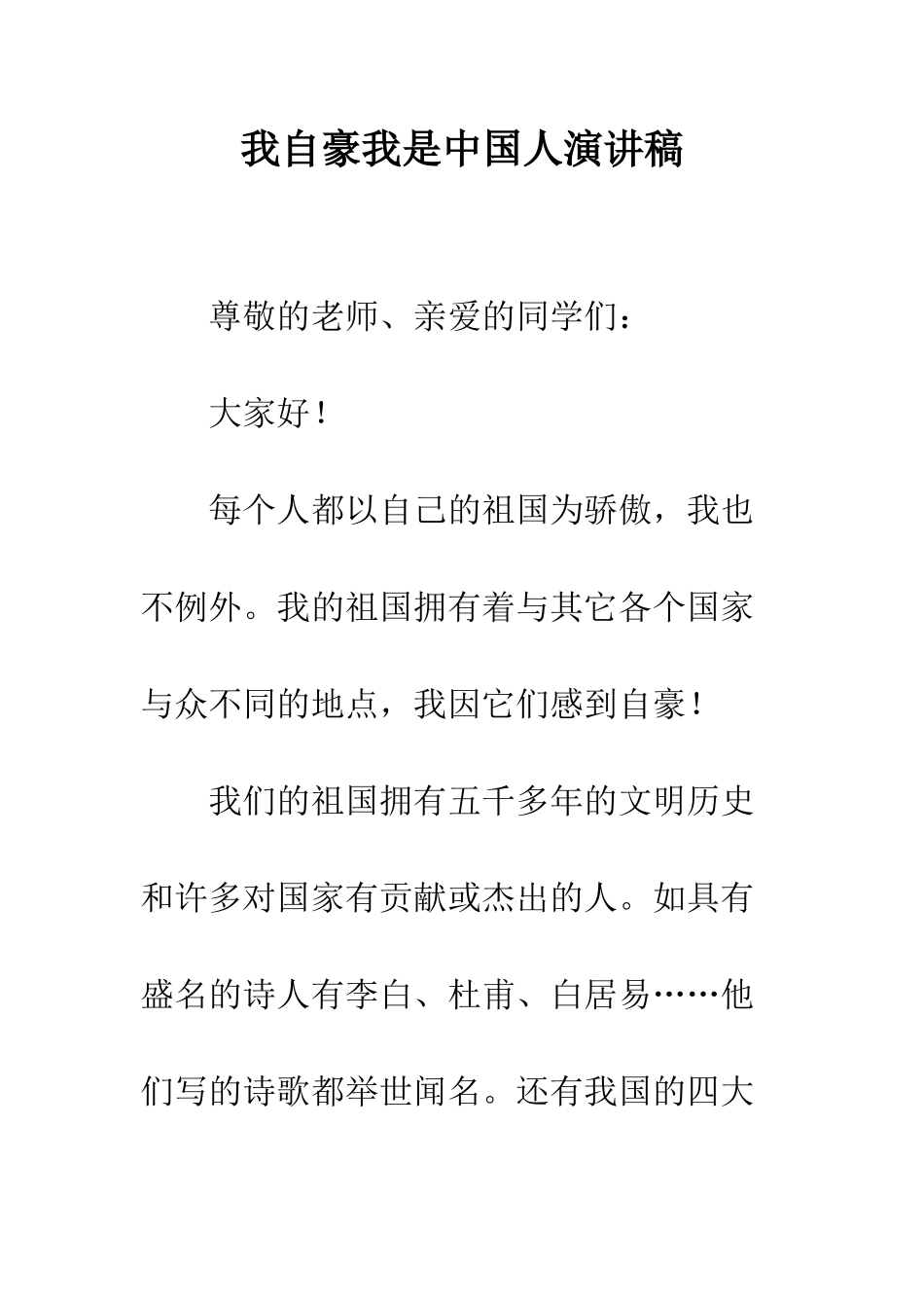 我自豪我是中国人演讲稿--精编范文_第1页