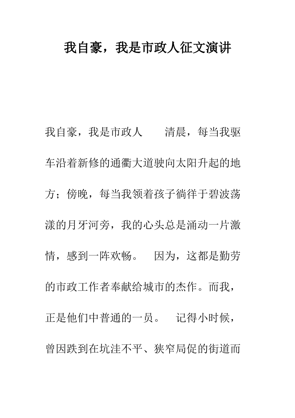 我自豪-我是市政人征文演讲--精编范文_第1页