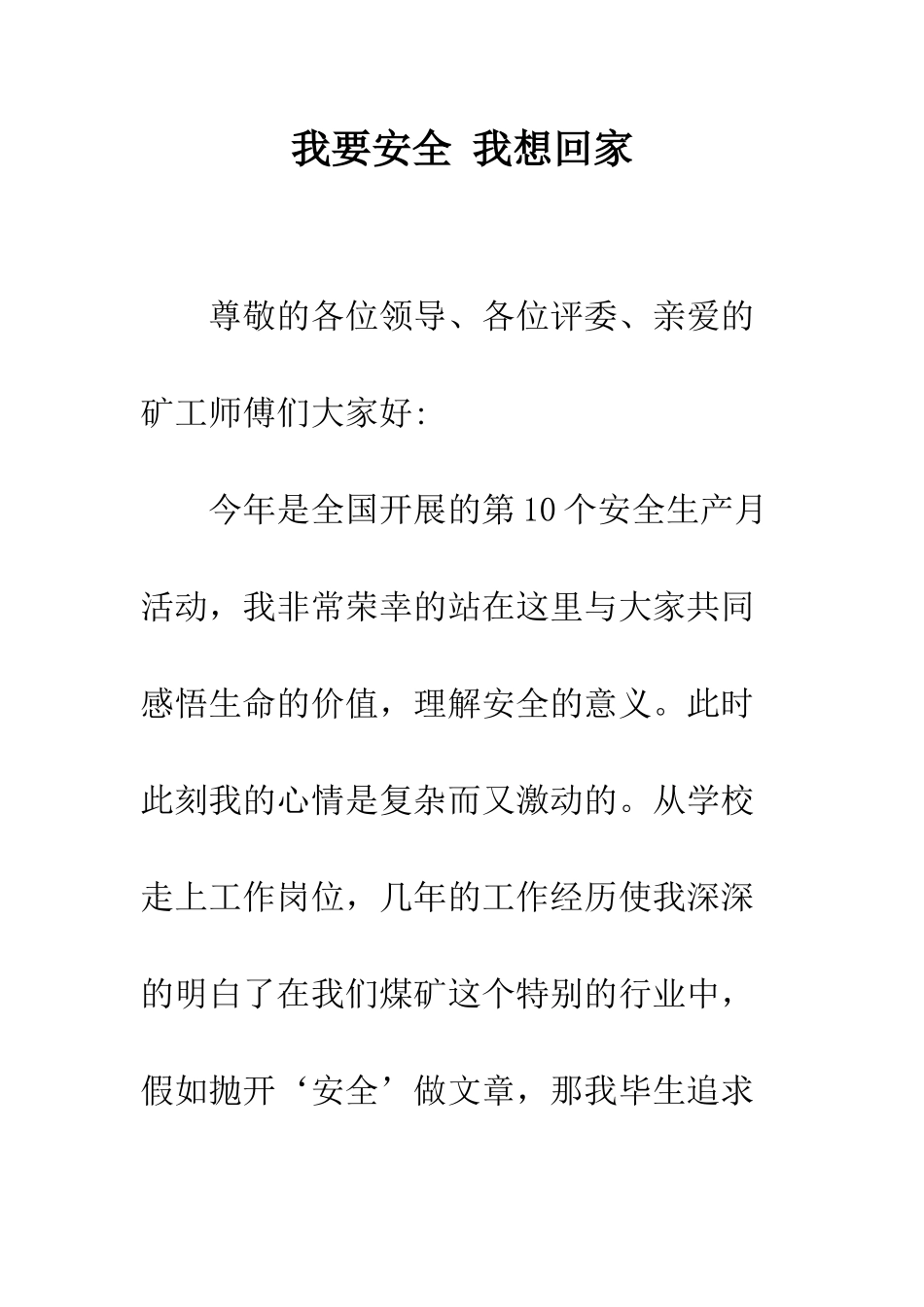 我要安全-我想回家--精编范文_第1页