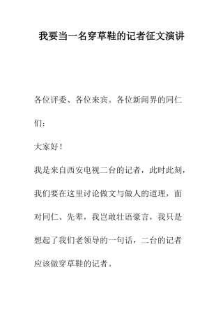 我要当一名穿草鞋的记者征文演讲--精编范文