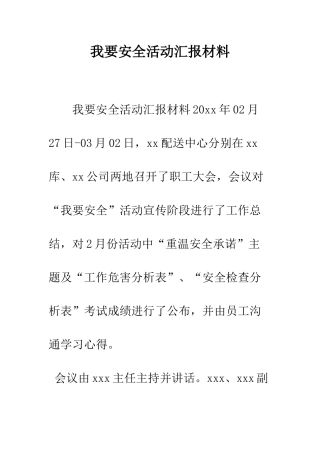 我要安全活动汇报材料--精编范文