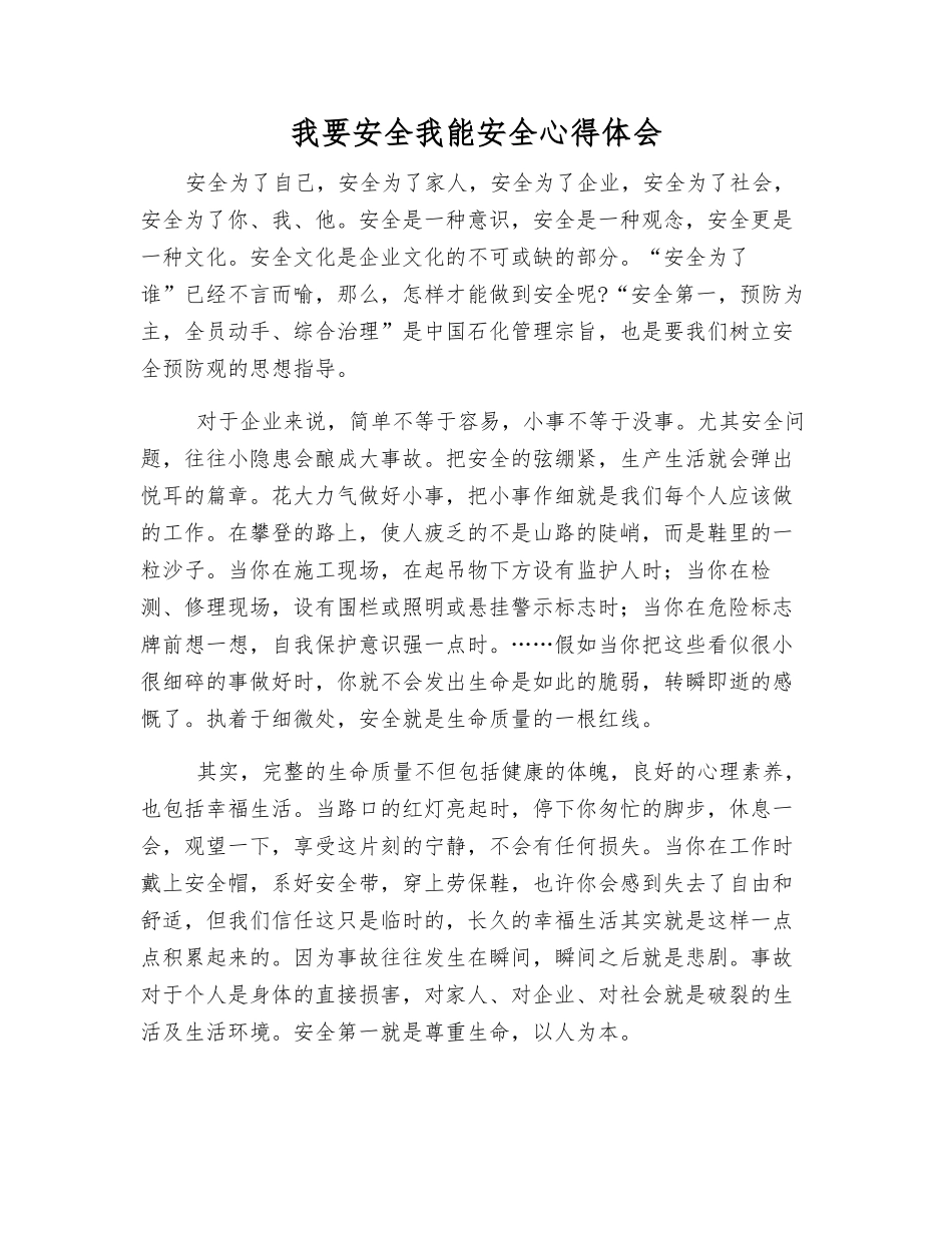 我要安全我能安全心得体会_第1页
