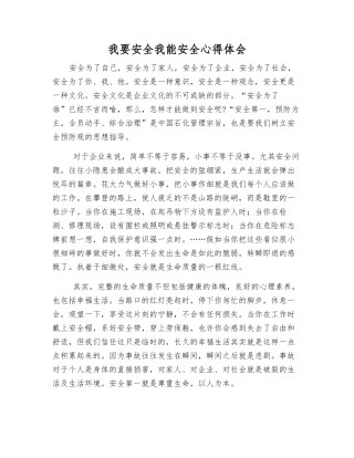我要安全我能安全心得体会