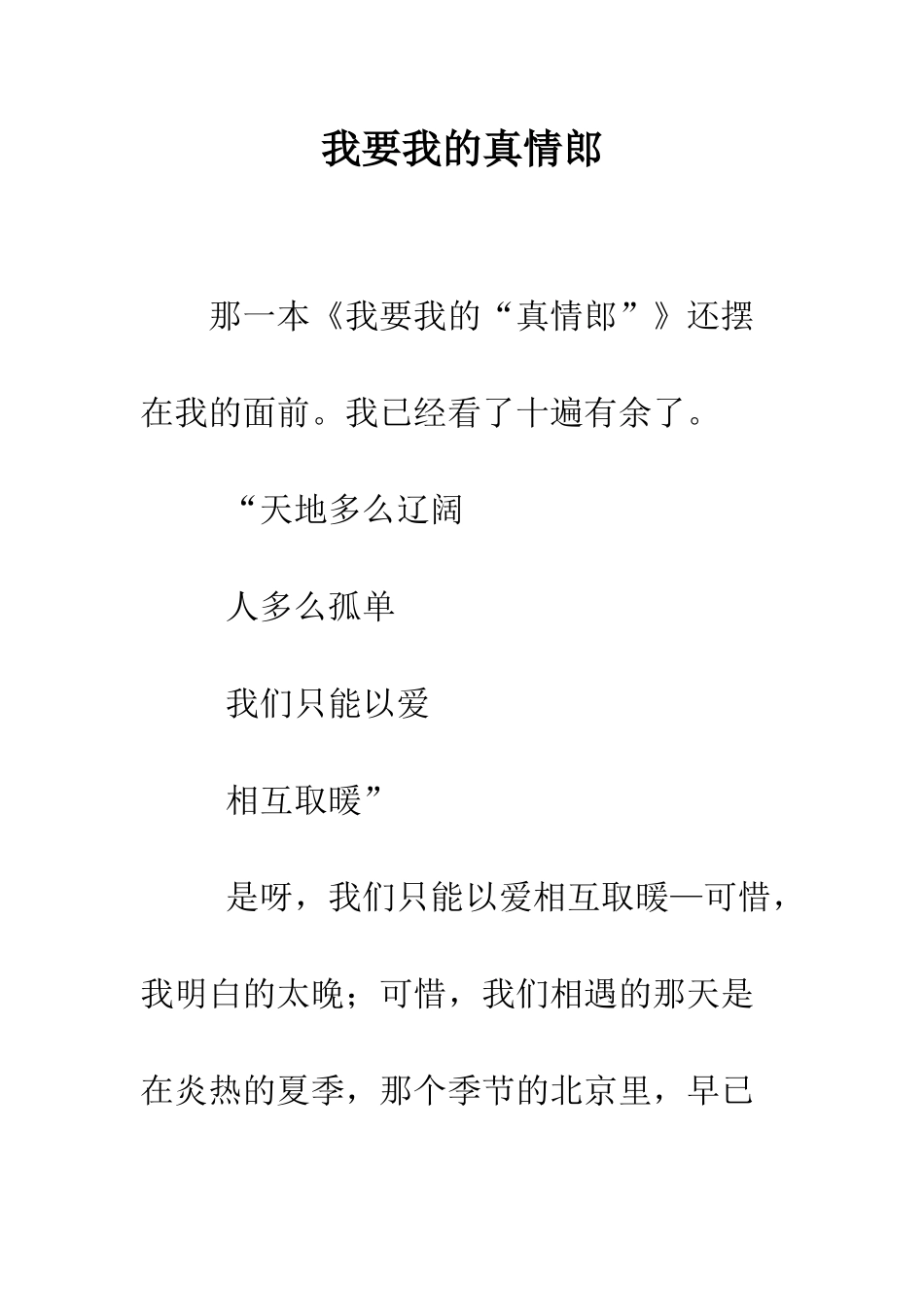 我要我的真情郎--精编范文_第1页