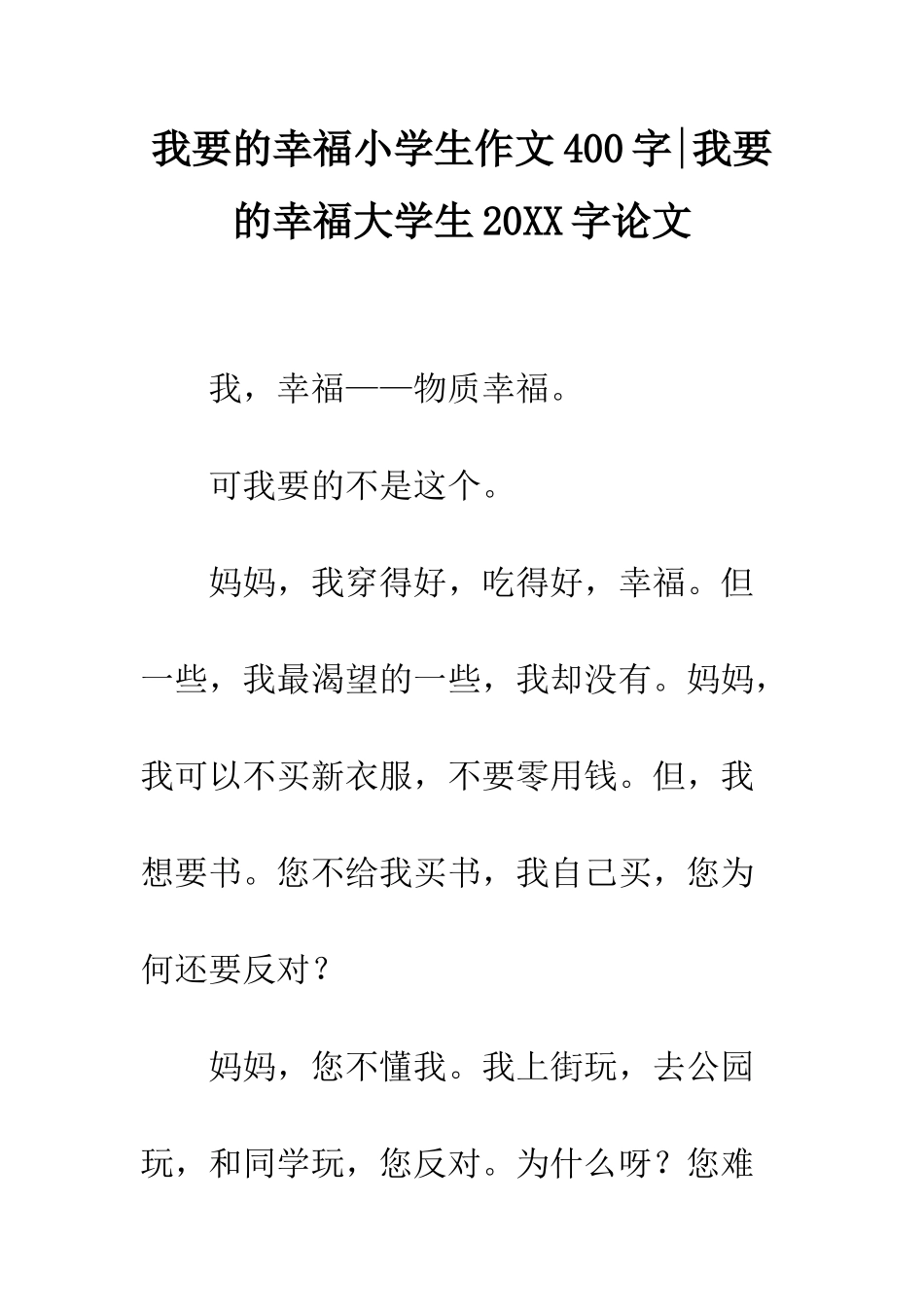 我要的幸福小学生作文400字-我要的幸福大学生20XX字论文_第1页