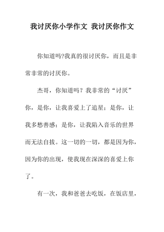 我讨厌你小学作文-我讨厌你作文