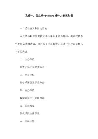 我设计-我快乐-T-shirt设计大赛策划书