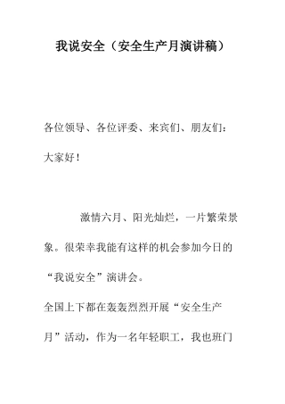 我说安全--精编范文