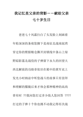 我记忆里父亲的背影――献给父亲七十岁生日--精编范文