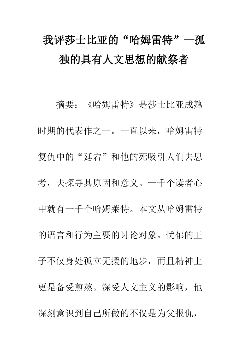 我评莎士比亚的“哈姆雷特”—孤独的具有人文思想的献祭者_第1页