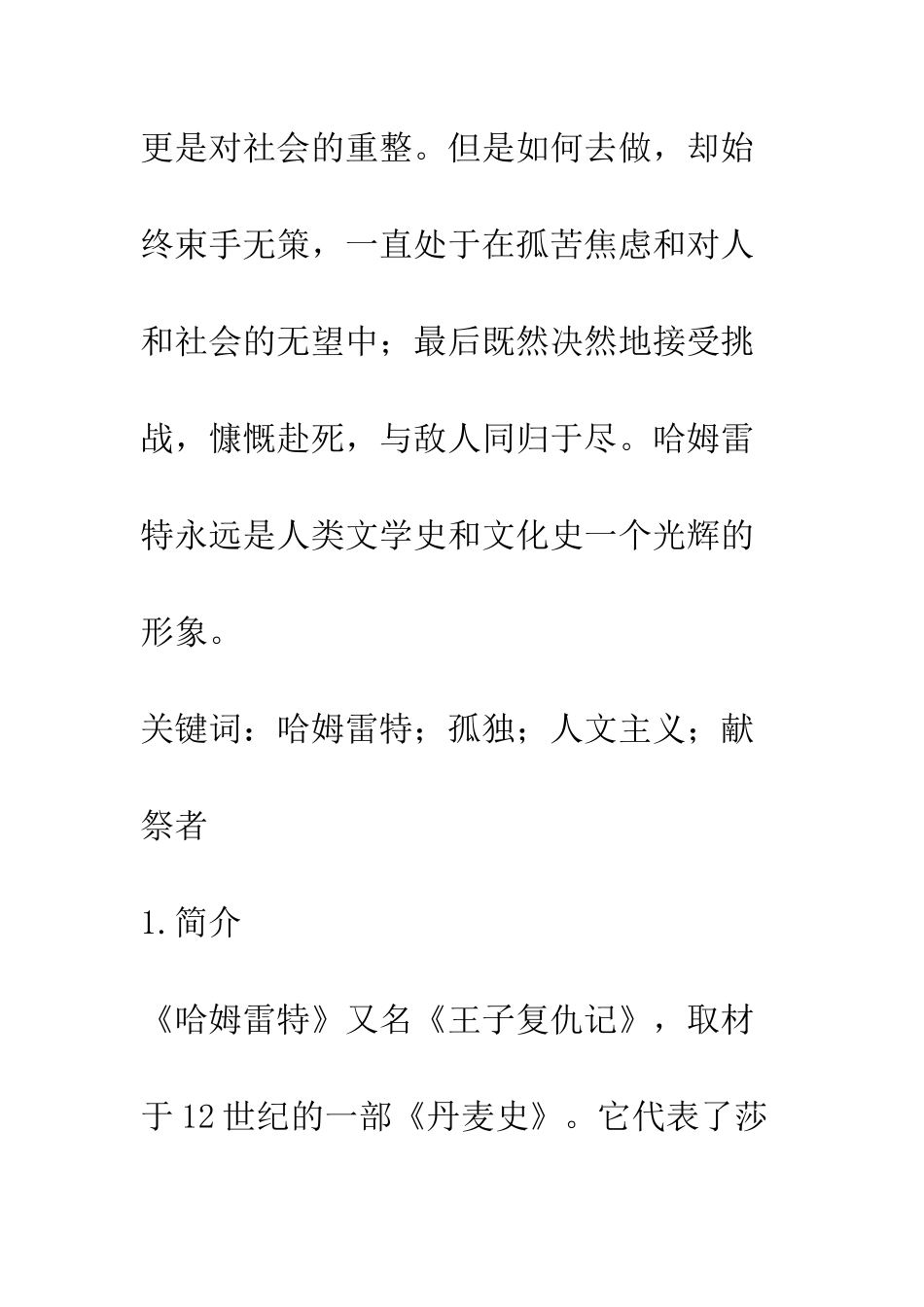 我评莎士比亚的“哈姆雷特”—孤独的具有人文思想的献祭者_第2页