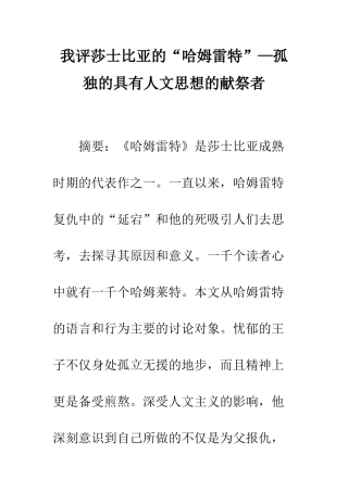 我评莎士比亚的“哈姆雷特”—孤独的具有人文思想的献祭者
