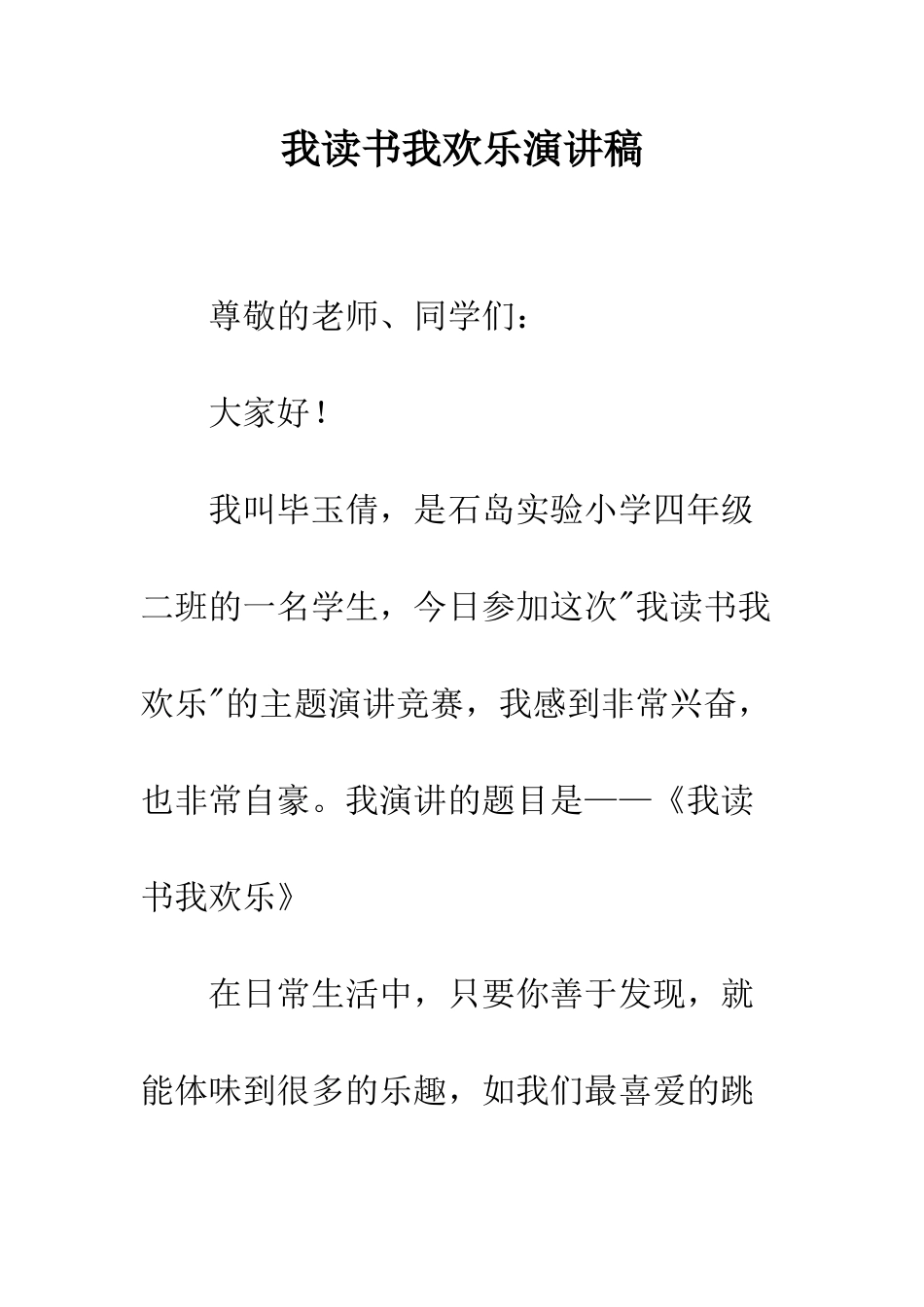 我读书我快乐演讲稿--精编范文_第1页