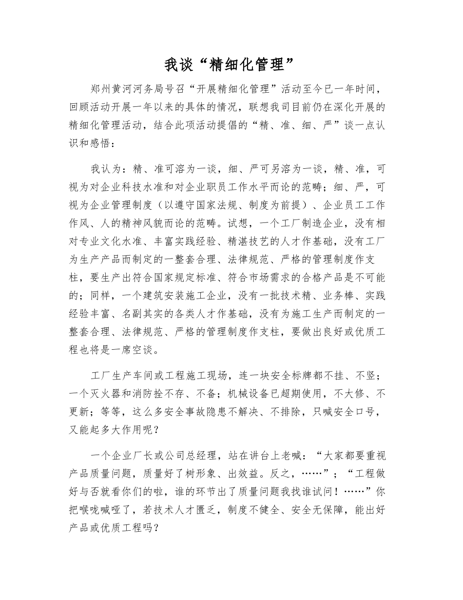 我谈“精细化管理”_第1页