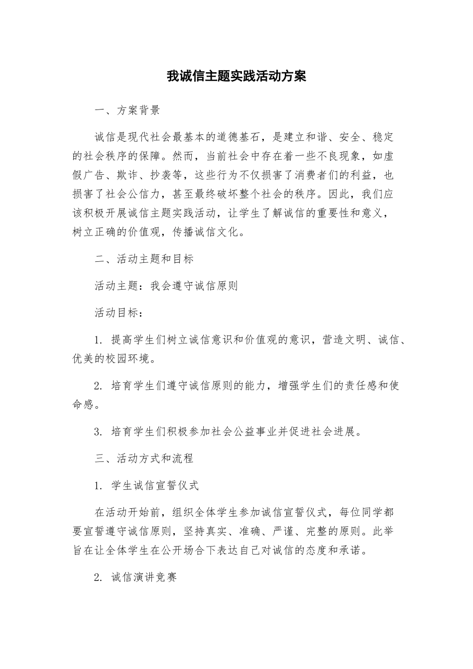 我诚信主题实践活动方案_第1页