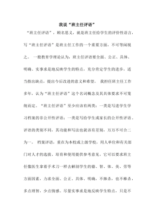 我说“班主任评语”