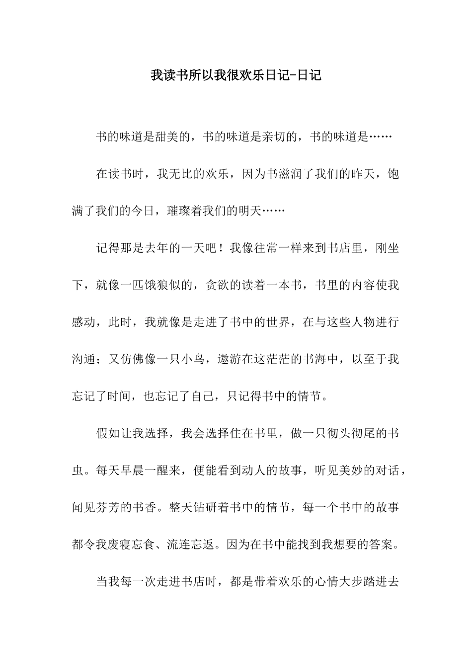 我读书所以我很快乐日记-日记_第1页